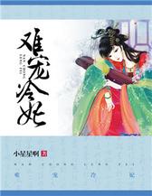 难宠冷妃