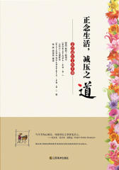 正念减压，减压之道-正念减压工作手册(试读本)