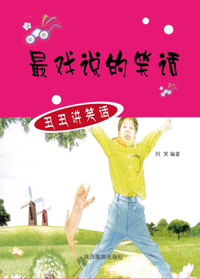 戏说的笑话