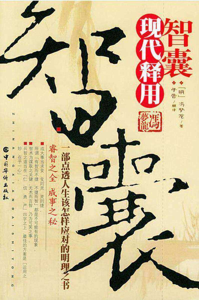 智囊现代释用