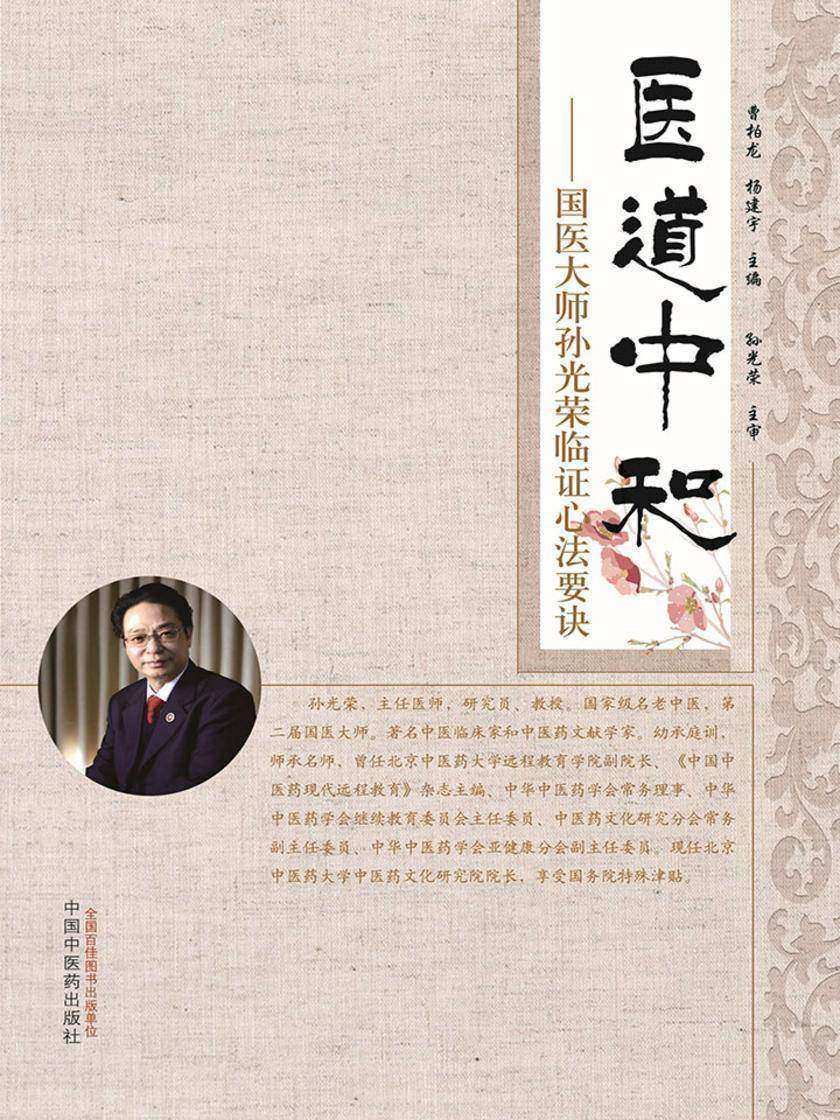 医道中和：国医大师孙光荣临证心法要诀