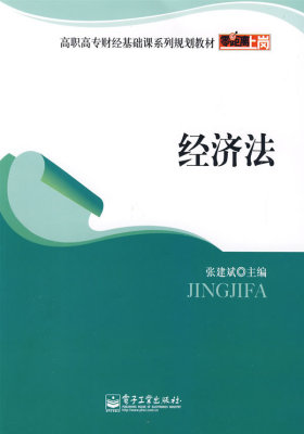 经济法(试读本)