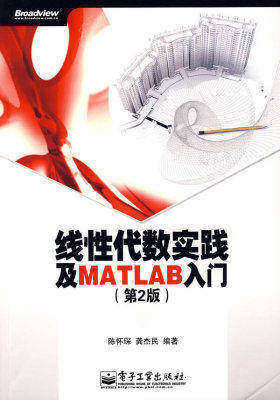 线性代数实践及MATLAB入门（第2版）(试读本)