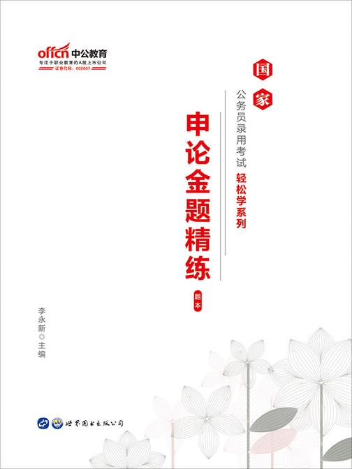 中公2020国家公务员录用考试轻松学系列申论金题精练