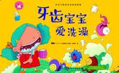 牙齿宝宝爱洗澡