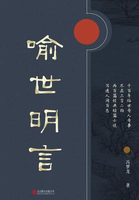 有间文库：喻世明言