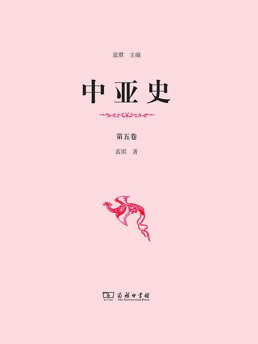中亚史(第五卷)