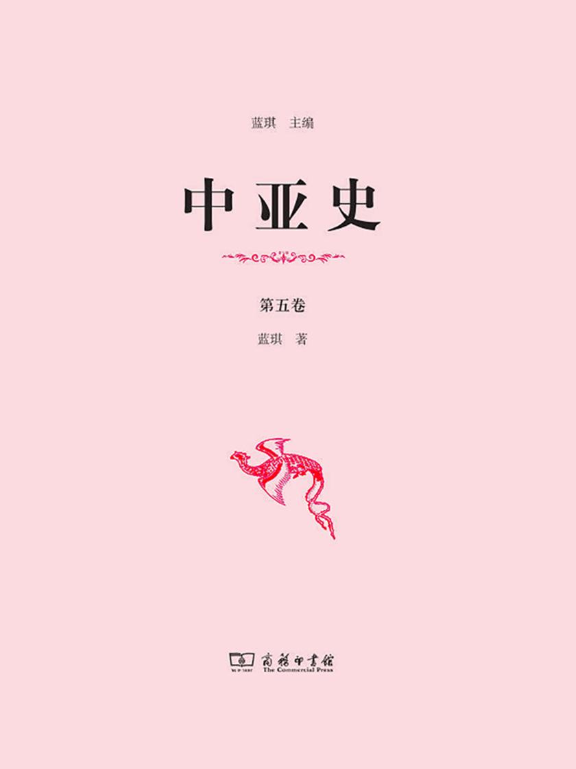 中亚史(第五卷)