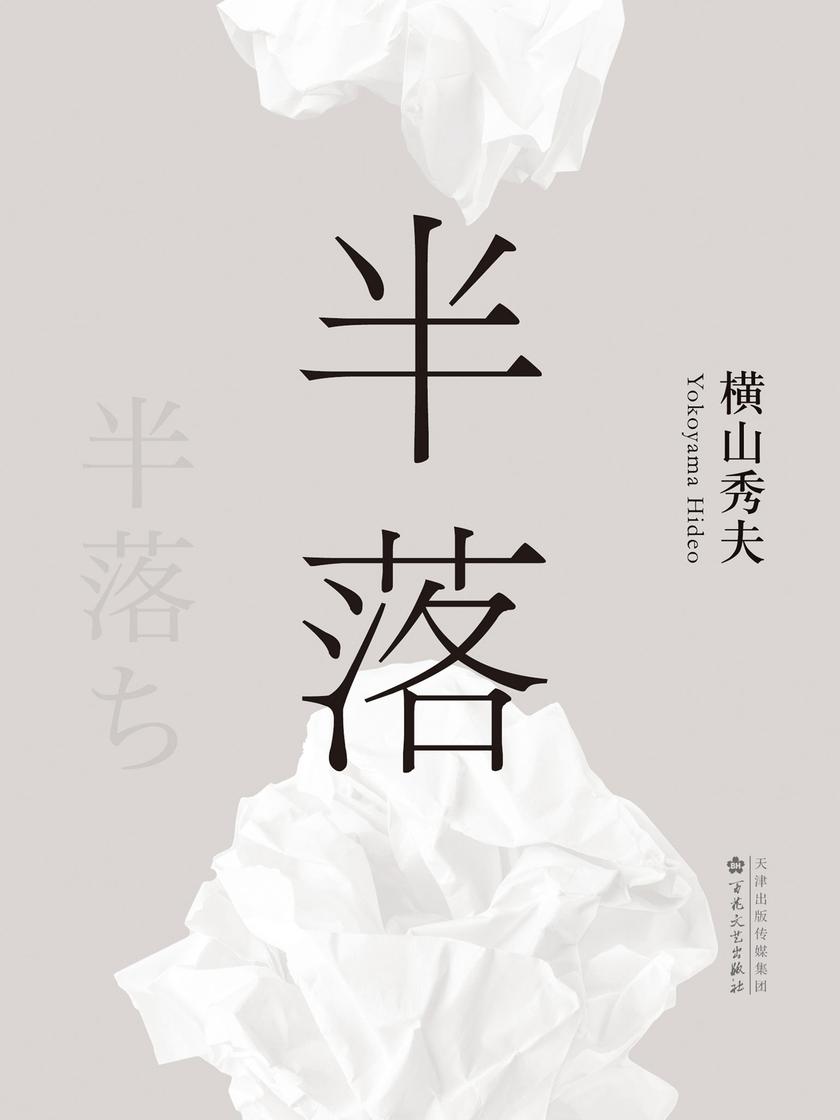 横山秀夫:半落(2017版)