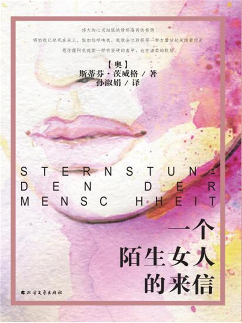 一个陌生女人的来信