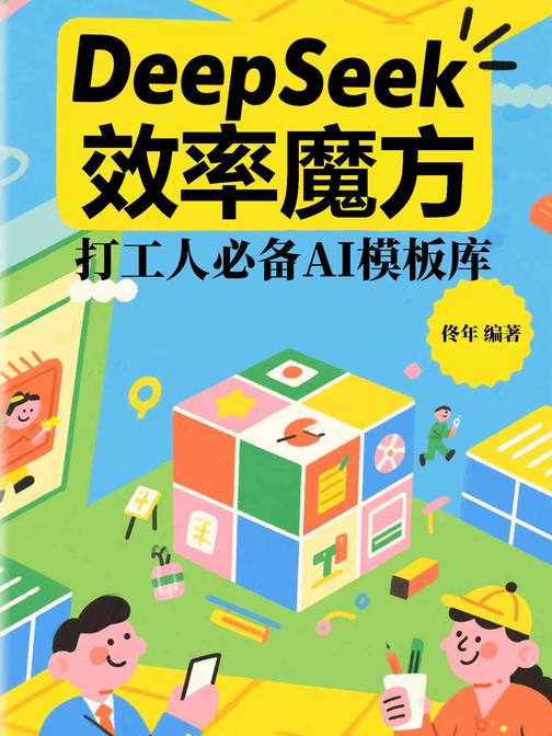 DeepSeek效率魔方:打工人*AI模板库