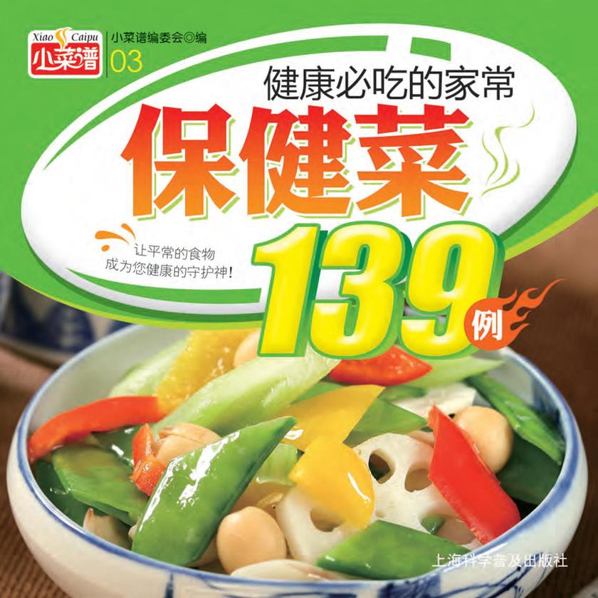 健康必吃的家常保健菜139例