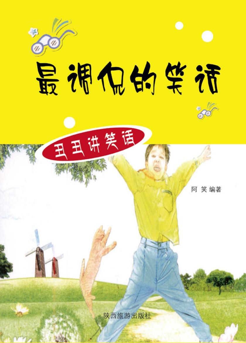 调侃的笑话