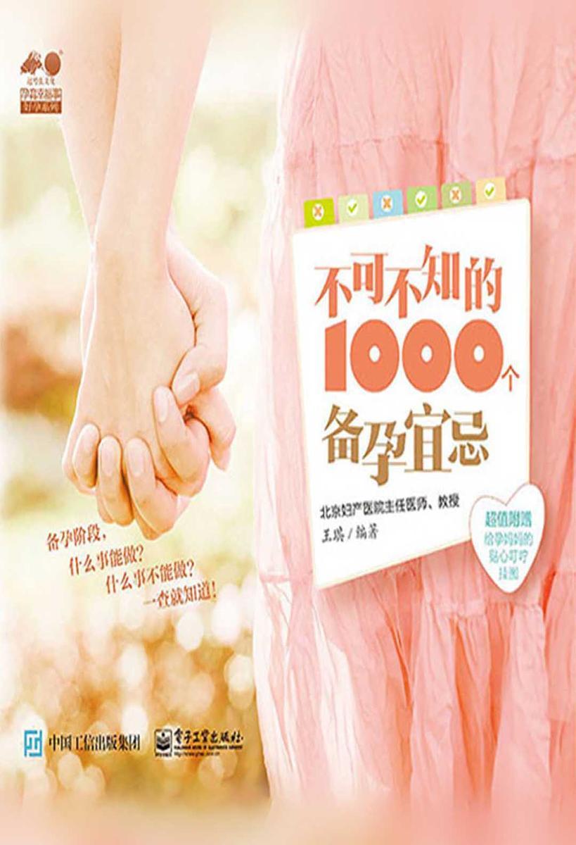 不可不知的1000个备孕宜忌