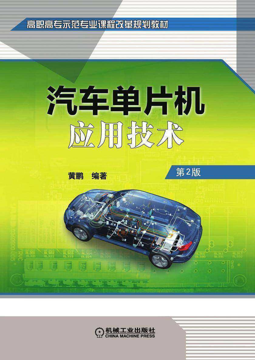 汽车单片机应用技术  第2版