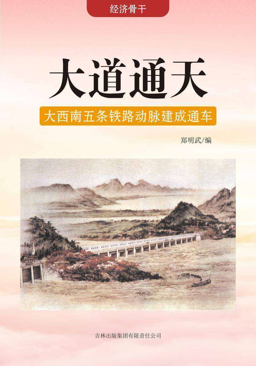 大道通天 —— 大西南五条铁路动脉建成通车