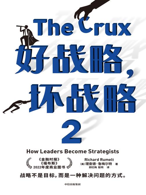 好战略,坏战略2