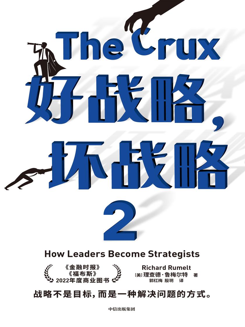 好战略,坏战略2