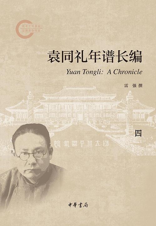 袁同礼年谱长编(套装全五册)【第四分册】--国家社科基金后期资助项目  中华书局出品