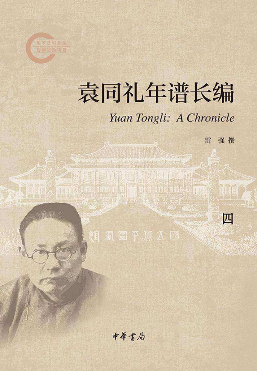 袁同礼年谱长编(套装全五册)【第四分册】--国家社科基金后期资助项目 中华书局出品