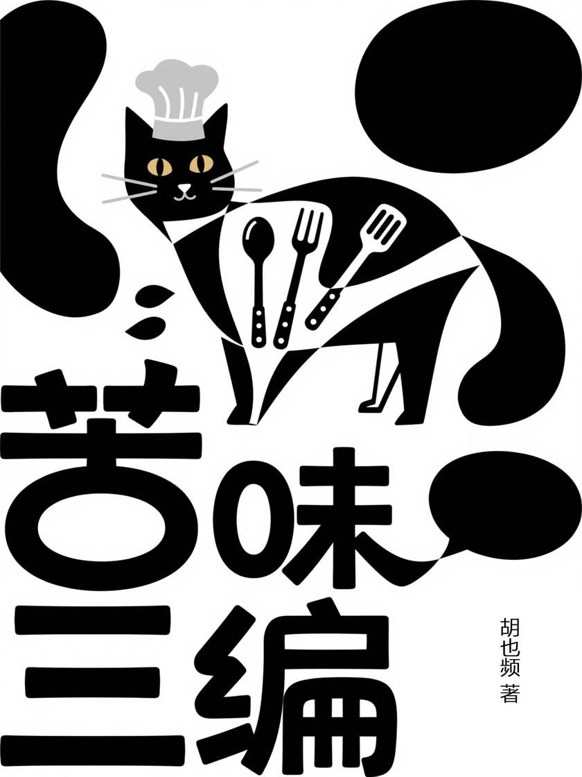 苦味三编(胡也频作品精选)