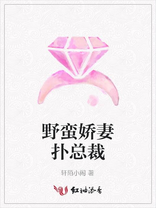 野蛮娇妻扑总裁