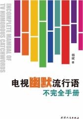电视幽默流行语不完全手册(仅适用PC阅读)