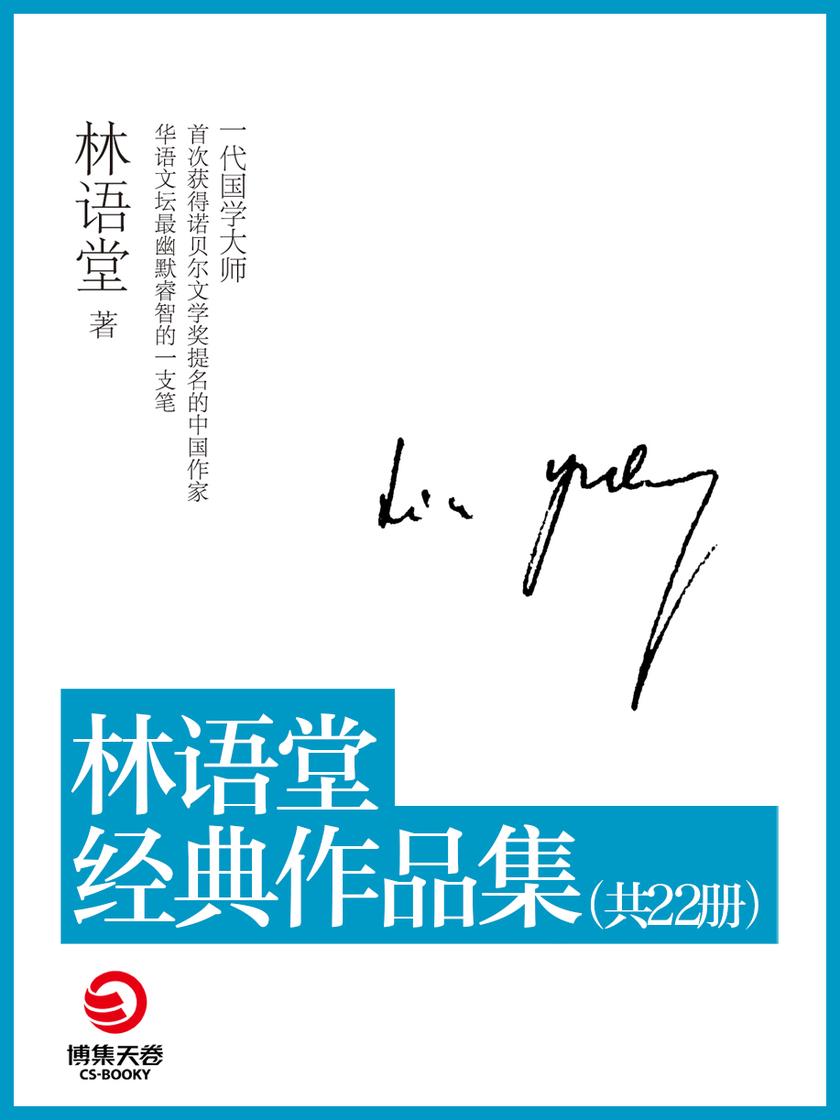林语堂经典作品集(共22本)