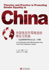 中国性别平等理论的推进与实践