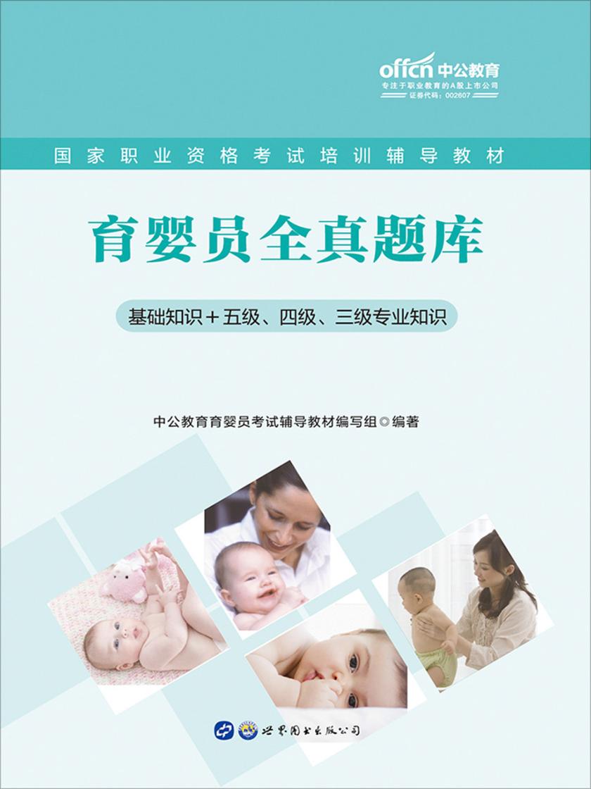 中公国家职业资格考试培训辅导教材育婴员全真题库