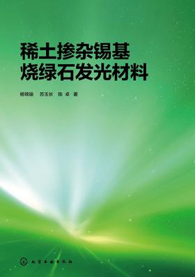 稀土掺杂锡基烧绿石发光材料