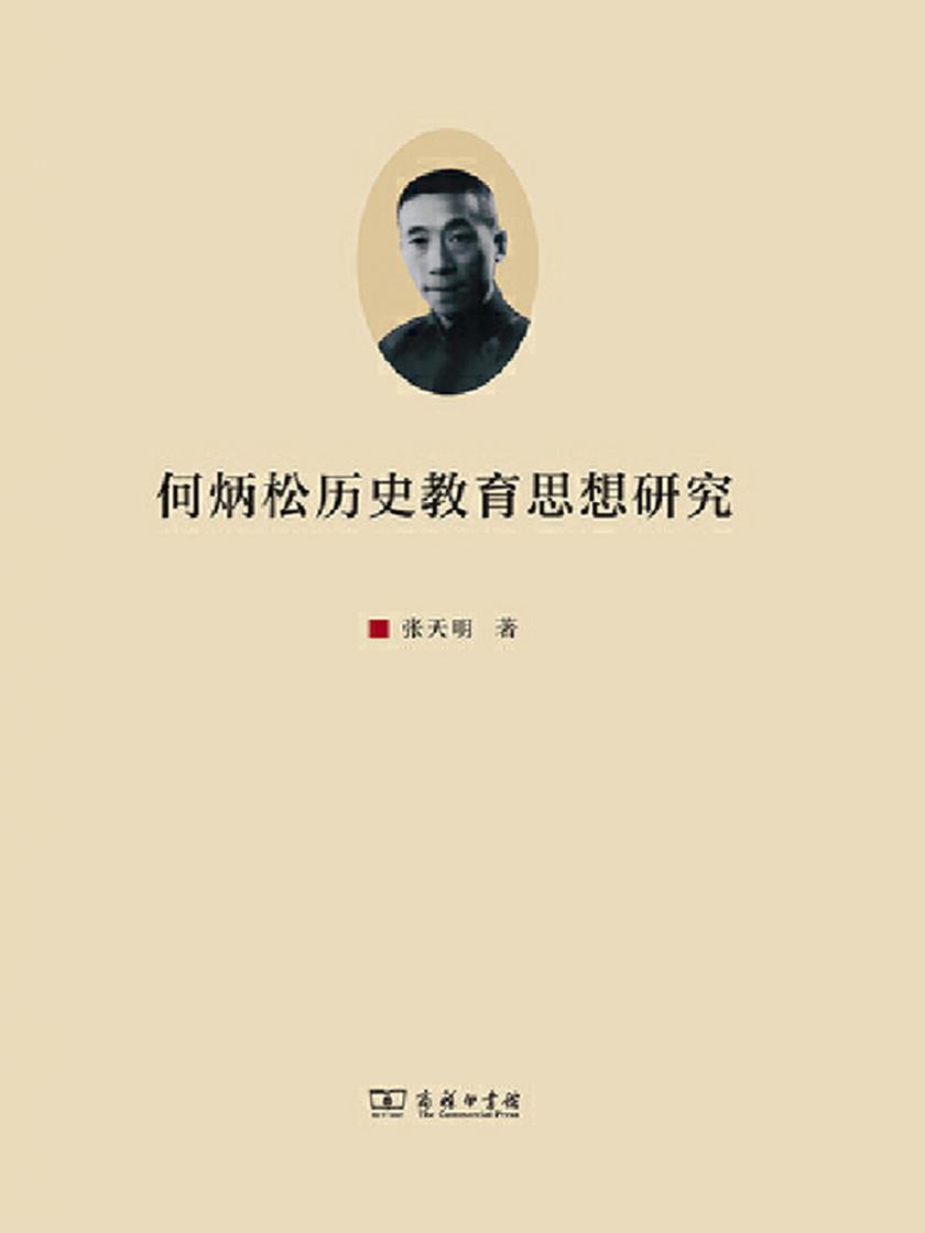 何炳松历史教育思想研究