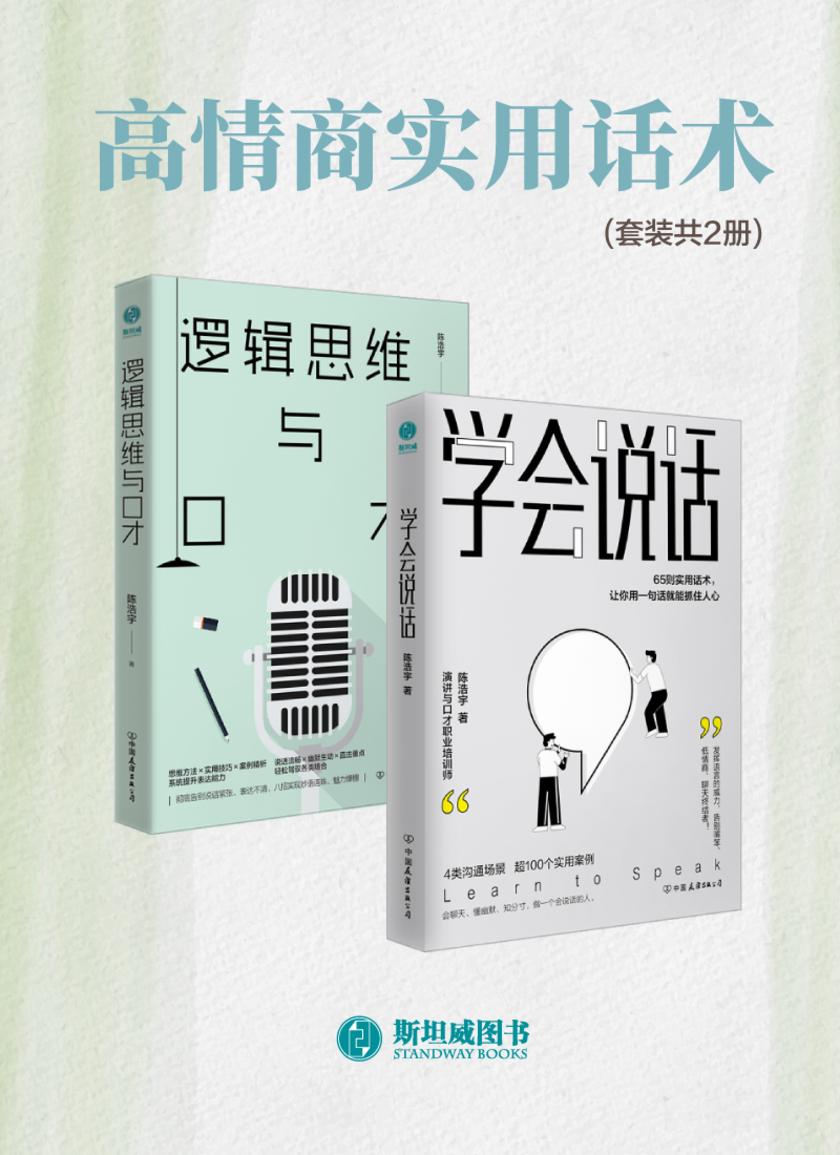 高情商实用话术(套装共2册)