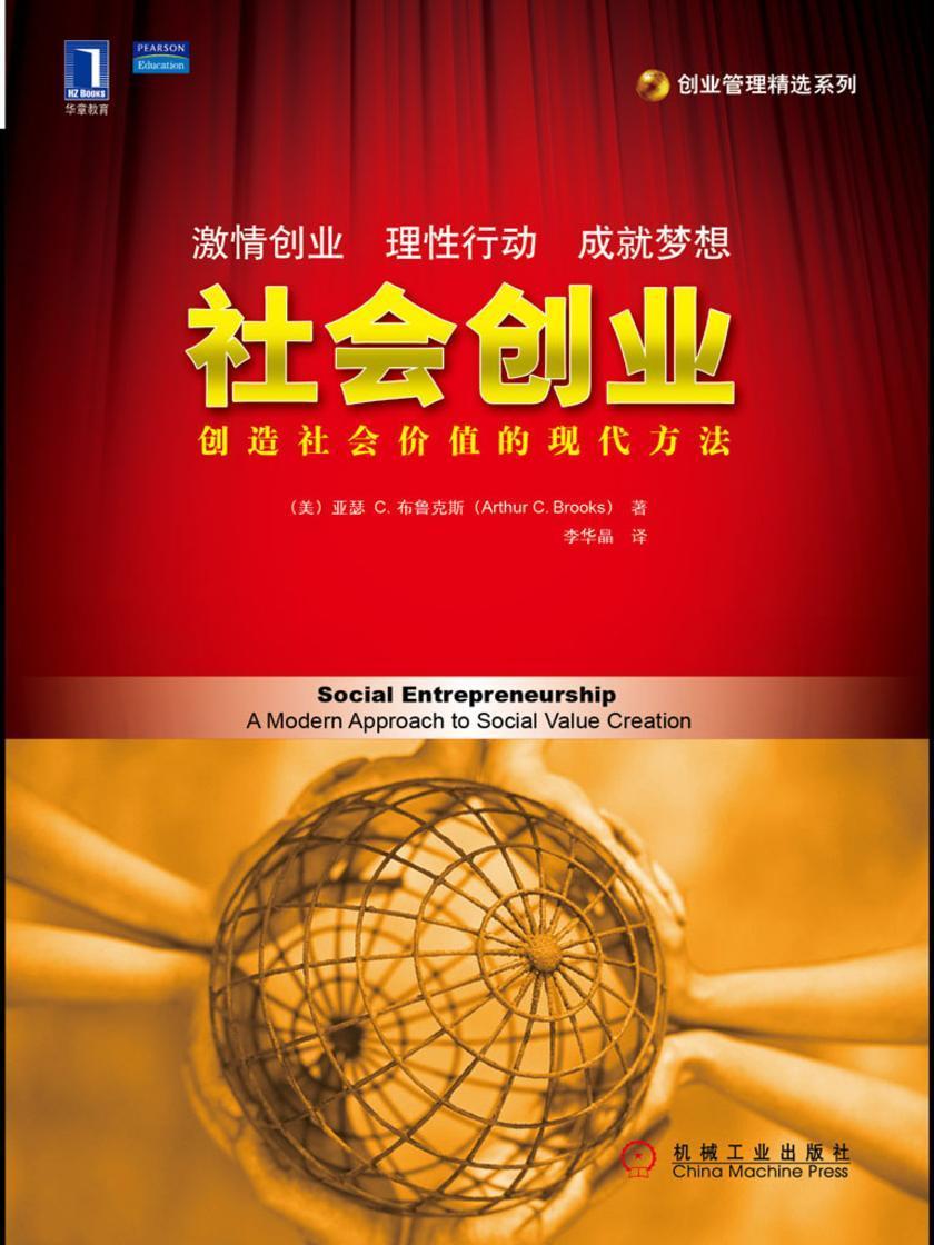 社会创业:创造社会价值的现代方法