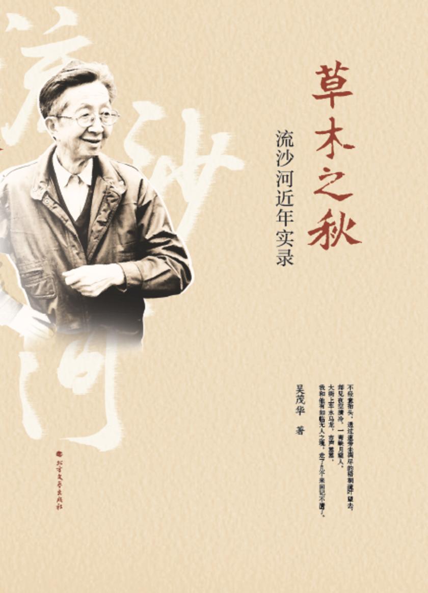 草木之秋:流沙河近年实录
