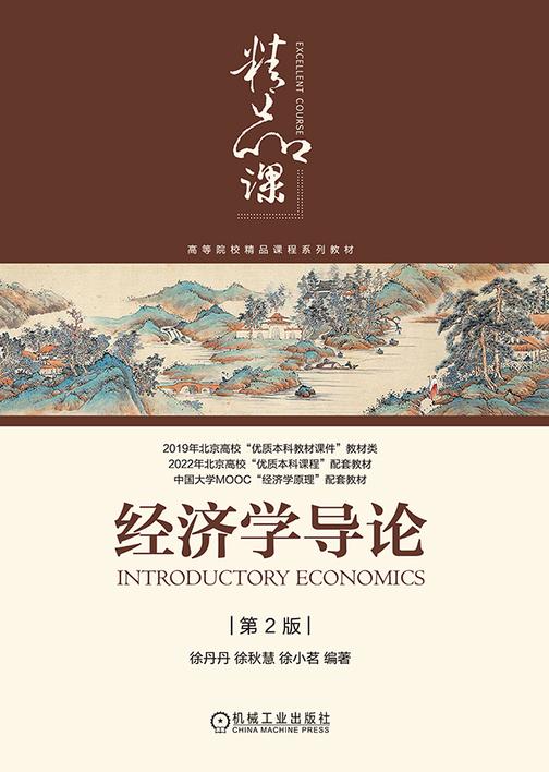 经济学导论 第2版