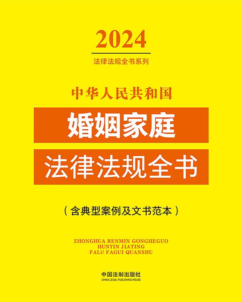 中华人民共和国婚姻家庭法律法规全书(含典型案例及文书范本)(2024年版)