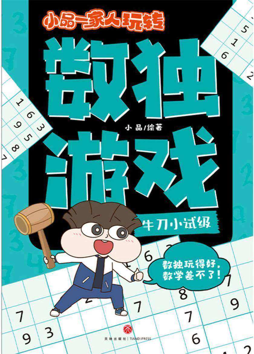 小品一家人玩转数独游戏·牛刀小试级