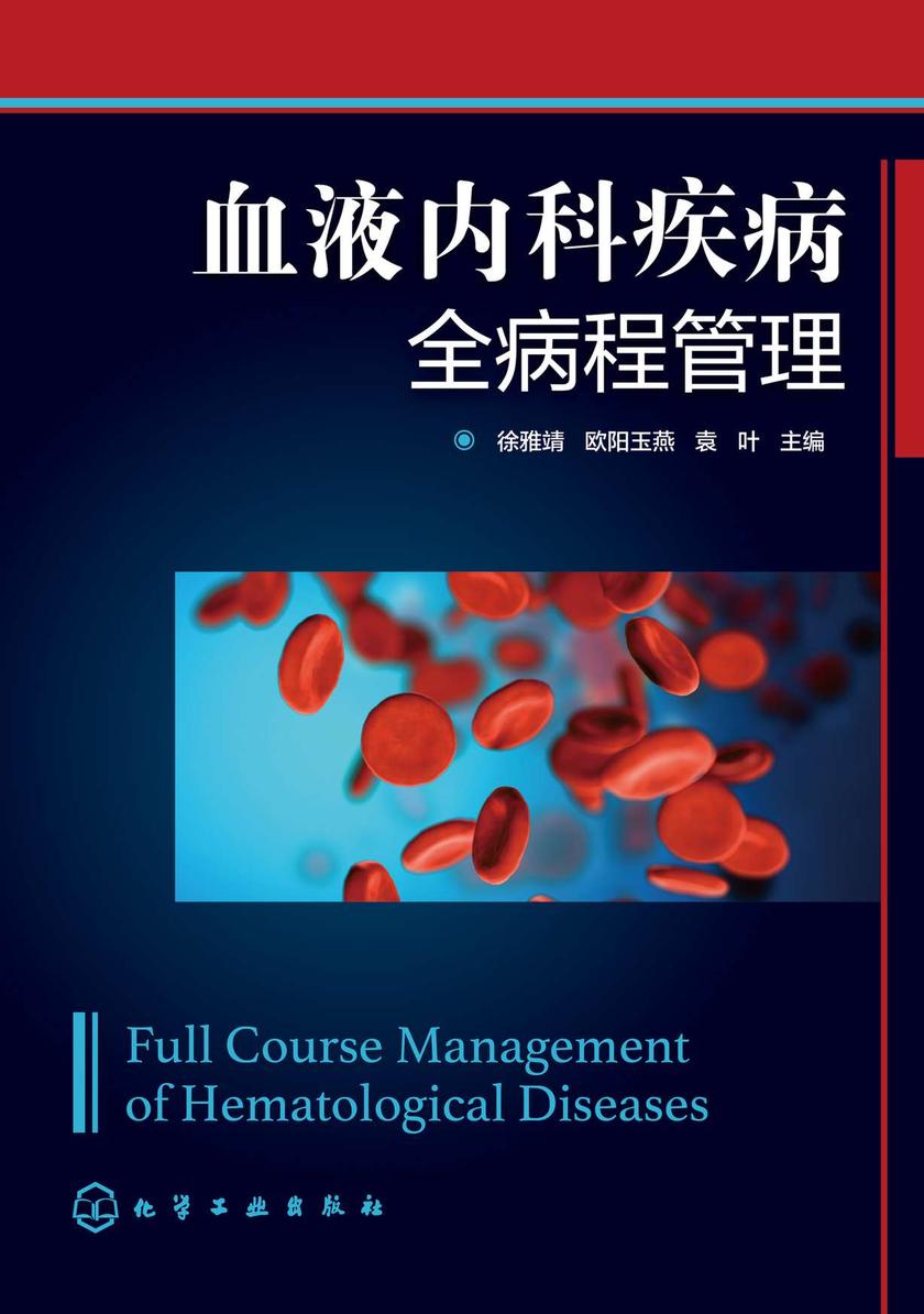 血液内科疾病全病程管理