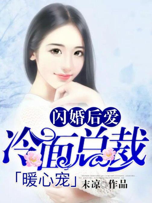 冷面老公强势娶
