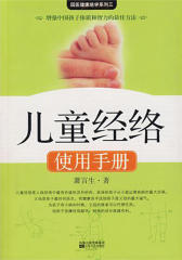 儿童经络使用手册