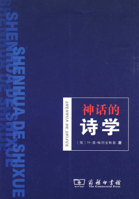 神话的诗学(试读本)