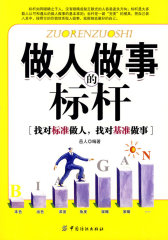 做人做事的标杆(试读本)