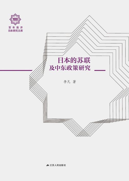 日本的苏联及中东政策研究(百年南开日本研究文库)