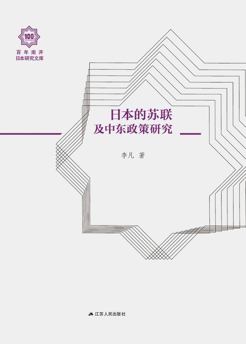 日本的苏联及中东政策研究(百年南开日本研究文库)