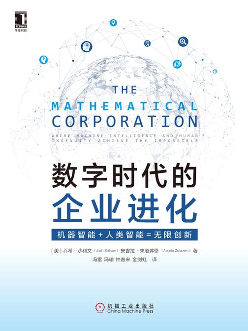数字时代的企业进化：机器智能+人类智能=无限创新