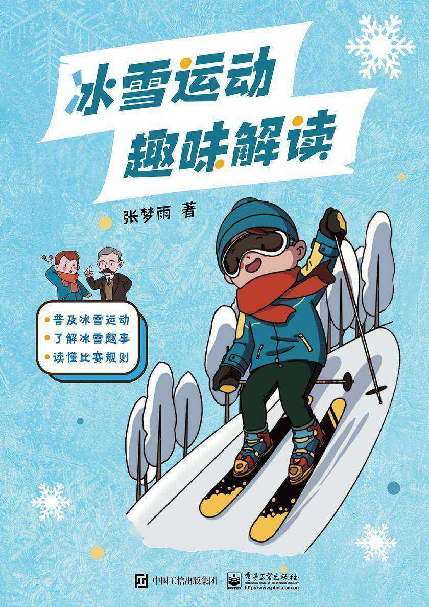 冰雪运动趣味解读