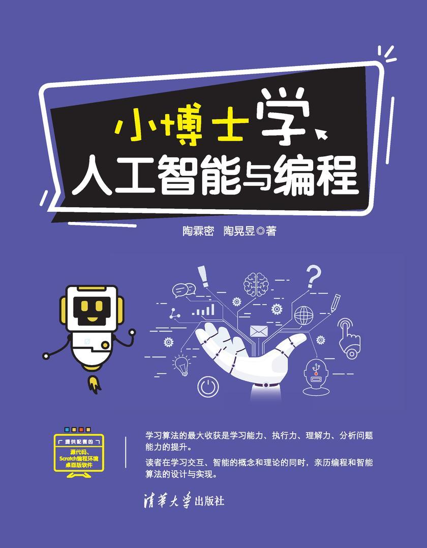 小博士学人工智能与编程