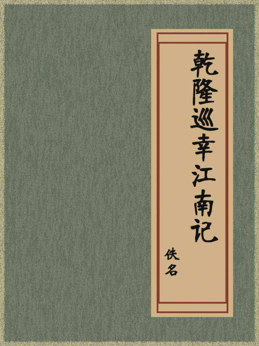 乾隆巡幸江南记