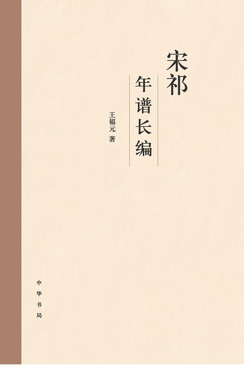 宋祁年谱长编  中华书局出品